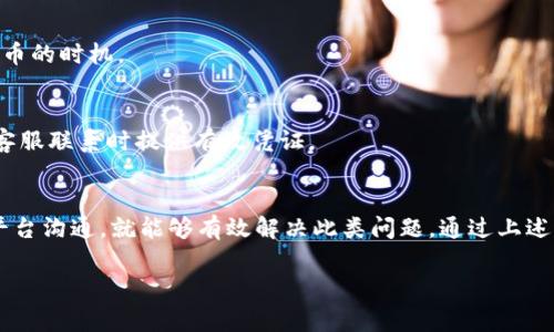 对于“tokenim提币一直不到账”这一问题，下面是一些可能的导致原因以及解决方法的详细介绍。

1. 什么是tokenim及其提币流程
Tokenim是一个提供加密货币交易的平台，用户可以在该平台注册、交易以及提取各类加密货币。提币是指用户将平台上存储的加密货币转移到个人钱包或其他平台上。提币流程通常包括提交提币请求、平台审核、交易确认及最终到账。因此，了解提币的基本流程有助于我们更好地处理提币未到账的问题。

2. 提币未到账的常见原因
提币过程中可能出现的问题有许多，以下是一些常见的原因：
ul
  listrong网络拥堵：/strong加密货币网络如以太坊、比特币等，常常会因为交易量过大导致网络拥堵，从而延迟交易确认时间。/li
  listrong平台审核时间：/strong一些平台在提币时会进行额外的审核，这可能会推迟提币的到账时间。/li
  listrong错误的地址：/strong如果用户在提币时输入了错误的钱包地址，可能导致币被发送到错误的地方，这种情况一般不能恢复。/li
  listrong技术故障：/strong虽然少见，但有时平台可能会遇到技术问题，从而导致提币服务中断。/li
/ul

3. 应对措施
当你发现提币一直未到账时，以下是一些操作步骤，可以帮助你快速找到解决方案：

h43.1 检查提币状态/h4
首先，检查在tokenim平台上的提币状态。大部分平台会提供提币历史记录，你可以通过查看交易状态来确认提币是否已经提交以及在网络上的进度。

h43.2 查看公告/h4
查看tokenim平台的公告或社交媒体，很多时候平台会发布关于系统维护、网络问题等通知，了解这些信息能够帮助你判断是否存在全平台的提币延迟问题。

h43.3 联系客服/h4
如果以上两步没有找到问题所在，建议直接联系tokenim的客服。提供你的提币记录，包括交易Hash等信息，客服人员会帮助你进一步定位问题。

h43.4 再次确认钱包地址/h4
对于提币失败的情况，确保再次确认你输入的提币地址是否正确。仅当地址正确时，货币才能被成功发送。如果地址错误，可以尝试查找是否可以进行焕币到正确地址的操作。

4. 如何预防提币未到账的问题
尽管提币未到账的情况比较少见，但为了避免未来再次遇到类似的问题，可以采取以下预防措施：

h44.1 使用小额测试提币/h4
在进行大额提币前，建议先进行小额测试提币。这可以验证你输入的钱包地址是否正确，并测试网络确认时间。

h44.2 关注网络状况/h4
定期关注加密货币市场的网络状况，当网络拥堵时，尽量避免在高峰期提币。此外，了解当前交易费用和确认时间也能帮助你评估提币的时机。

h44.3 保留交易记录/h4
在进行任何交易或提币时，务必保留好相关记录。这包括交易Hash、时间戳等，这些信息在出现问题时尤为重要，可以帮助你与平台客服联系时提供有效凭证。

5. 结论
提币未到账的情况虽常见，但通常都是由于网络条件、平台审核或用户操作失误所致。只要用户保持冷静，逐步排查问题，并积极与平台沟通，就能够有效解决此类问题。通过上述措施，不仅能提高提币的安全性，也能增强你的交易体验。因此，在投入加密货币之前，做好充分准备，才能减少后续可能面临的困扰。

Tokenim, 提币, 加密货币, 提现问题/guanjianci