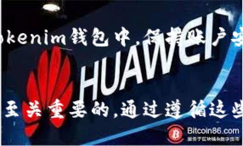 要将火币网（Huobi）上购买的以太坊（ETH）转到你的Tokenim钱包，你可以按照以下步骤进行操作：

### 步骤一：登陆你的火币网账户
首先，访问火币网官方网站，并使用你的账户信息进行登录。如果你还没有账户，请提前注册一个。

### 步骤二：找到钱包选项
在成功登录后，导航到个人账户页面，查找“钱包”或“资产”选项。这一部分会显示你当前的资产列表，包括你持有的ETH和其他加密货币。

### 步骤三：选择转出ETH
在资产列表中找到以太坊（ETH），并选择“提现”或“转出”选项。这将带你进入一个新的页面，在那里你需要输入接收地址和转账金额。

### 步骤四：输入Tokenim钱包地址
在Tokenim钱包中，找到接收ETH的地址。请确保准确复制这个地址，因为任何地址错误都可能导致资产的损失。在火币网的提现界面，将这个地址粘贴到相应的字段中。

### 步骤五：填写转账金额
接下来，输入你希望转账的ETH数量。请注意，火币网可能会规定最低提现金额以及相关手续费。

### 步骤六：确认信息
在提交提现请求之前，仔细确认所有信息，包括提现地址和金额。如果一切无误，继续进行下一步。

### 步骤七：验证身份
为保障账户安全，火币网可能会要求你进行身份验证。这可能涉及到输入验证码、使用双因素认证等。请按照提示完成身份验证。

### 步骤八：提交提现请求
完成身份验证后，点击“提交”按钮，火币网将处理你的提现请求。处理时间可能会有所不同，通常在几分钟到几个小时之间。

### 步骤九：检查Tokenim钱包
在提交提现请求后，回到Tokenim钱包，查看是否到账。如果退款未到账，请检查一下火币网的提现记录以确保转账成功。

### 注意事项
在执行这些步骤时，务必注意以下几点：
ul
    li确保你的Tokenim钱包已成功创建并且可以接收ETH。/li
    li再次确认复制的地址没有错误。/li
    li了解火币网的相关费用和提现规则。/li
/ul

通过遵循以上步骤，你就可以顺利将在火币网购买的ETH转移到你的Tokenim钱包中。保持账户安全是至关重要的，因此请务必采取必要的安全措施。

### 总结
无论是从火币网转帐ETH还是在Tokenim进行操作，了解每一步骤都是至关重要的。通过遵循这些指南，你可以有效地管理你的加密资产，并确保安全地进行交易。