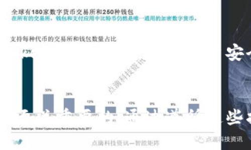 要将火币网（Huobi）上购买的以太坊（ETH）转到你的Tokenim钱包，你可以按照以下步骤进行操作：

### 步骤一：登陆你的火币网账户
首先，访问火币网官方网站，并使用你的账户信息进行登录。如果你还没有账户，请提前注册一个。

### 步骤二：找到钱包选项
在成功登录后，导航到个人账户页面，查找“钱包”或“资产”选项。这一部分会显示你当前的资产列表，包括你持有的ETH和其他加密货币。

### 步骤三：选择转出ETH
在资产列表中找到以太坊（ETH），并选择“提现”或“转出”选项。这将带你进入一个新的页面，在那里你需要输入接收地址和转账金额。

### 步骤四：输入Tokenim钱包地址
在Tokenim钱包中，找到接收ETH的地址。请确保准确复制这个地址，因为任何地址错误都可能导致资产的损失。在火币网的提现界面，将这个地址粘贴到相应的字段中。

### 步骤五：填写转账金额
接下来，输入你希望转账的ETH数量。请注意，火币网可能会规定最低提现金额以及相关手续费。

### 步骤六：确认信息
在提交提现请求之前，仔细确认所有信息，包括提现地址和金额。如果一切无误，继续进行下一步。

### 步骤七：验证身份
为保障账户安全，火币网可能会要求你进行身份验证。这可能涉及到输入验证码、使用双因素认证等。请按照提示完成身份验证。

### 步骤八：提交提现请求
完成身份验证后，点击“提交”按钮，火币网将处理你的提现请求。处理时间可能会有所不同，通常在几分钟到几个小时之间。

### 步骤九：检查Tokenim钱包
在提交提现请求后，回到Tokenim钱包，查看是否到账。如果退款未到账，请检查一下火币网的提现记录以确保转账成功。

### 注意事项
在执行这些步骤时，务必注意以下几点：
ul
    li确保你的Tokenim钱包已成功创建并且可以接收ETH。/li
    li再次确认复制的地址没有错误。/li
    li了解火币网的相关费用和提现规则。/li
/ul

通过遵循以上步骤，你就可以顺利将在火币网购买的ETH转移到你的Tokenim钱包中。保持账户安全是至关重要的，因此请务必采取必要的安全措施。

### 总结
无论是从火币网转帐ETH还是在Tokenim进行操作，了解每一步骤都是至关重要的。通过遵循这些指南，你可以有效地管理你的加密资产，并确保安全地进行交易。