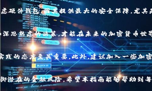   2025必看：避免Tokenim钱包骗局的终极指南！ / 

 guanjianci Tokenim钱包, 加密货币骗局, 资金安全, 投资风险 /guanjianci 

引言
在最近几年的加密货币热潮中，许多投资者被各种新兴平台和工具吸引。其中，Tokenim钱包因其便捷的使用体验而受到不少用户的青睐。然而，正如所有令人兴奋的机会一样，隐藏在表面下的风险也是不容忽视的。2025年，随着市场的不断变化，认识和应对Tokenim钱包骗局的重要性显得尤为关键。

什么是Tokenim钱包？
Tokenim钱包是一款旨在为用户提供安全存储和管理加密货币的工具。它声称可以轻松帮助用户管理多个数字货币账户，并提供简单的交易功能。然而，这些功能的背后，是否真的能够保障用户的资金安全，值得我们深思。

Tokenim钱包的功能和优势
Tokenim钱包声称具备多个便利功能，包括快速交易、用户友好的界面以及对多种加密货币的支持。此外，它似乎还拥有很好的安全措施，如双重认证和加密存储。这些因素都吸引了大量投资者尝试使用Tokenim钱包，这也是其陷入骗局的原因之一。

Tokenim钱包骗局的真相
然而，“美丽的外表”背后，Tokenim钱包所潜藏的骗局开始逐渐浮出水面。很多用户在使用Tokenim钱包后，发现他们的资产无法提现或在交易过程中遭遇了莫名的损失。这是由于骗子巧妙地利用了人们对加密货币的信任，构建起一个看似真实而实则虚假的平台。许多用户在平台上投资的资金，实际上被不法分子转移，导致大量资金损失。

识别Tokenim钱包骗局的特征
为了保护自己，用户需要识别出Tokenim钱包骗局的一些明显特征。首先，如果一个平台在宣传中夸大其收益，承诺“无风险高收益”，那么就需要提高警惕。此外，用户在使用Tokenim钱包时，如果发现提现困难或平台功能不正常，也应保持高度警惕。骗子们经常会利用技术手段使得平台看起来正常，以此吸引更多用户上钩。

如何保护自己的资金安全？
要保护自己的资金安全，首先要对任何投资项目进行彻底的研究，包括阅读用户评价和专业分析。此外，建议投资者选择那些经过监管和审核的平台。在选择钱包服务时，优先考虑信誉好、用户反馈积极的产品。切勿随意相信网上的一些宣传，以避免掉入骗局的陷阱。

报警和寻求帮助
如果不幸成为Tokenim钱包骗局的受害者，立即报警是至关重要的。虽然追回资金并不总是可能，但报警可以提供重要的线索以帮助执法机构调查。此外，有些专门的消费者保护组织和法律咨询机构可以提供支持和建议，使投资者能够更好地应对这一困境。

如何选择安全的加密货币钱包？
除了避免陷入Tokenim钱包的骗局，了解如何选择安全的加密货币钱包也是非常重要的。首先，建议选择开放源代码且经过审计的钱包，这样可以确保其安全性。其次，用户可以考虑硬件钱包，因其提供最大的安全保障，尤其是在长时间存储大量资产的情况下。此外，定期更新钱包软件、使用强密码和双重认证等措施，可以进一步增强账户的安全性。

总结与展望
加密货币投资虽然充满机会，但伴随而来的风险同样不容小觑。Tokenim钱包的骗局是这场虚拟财富游戏中较为突出的现象，投资者在参与时需保持谨慎。只有通过谨慎的选择和深思熟虑的决策，才能在未来的加密货币世界中找到真正的安全与收益。展望2025年，随着各国对加密货币监管政策的逐步完善，相信未来会出现更多透明、安全的交易平台，使得投资者可以在更安全的环境中交易与投资。

未来的警示与建议
在未来，投资者应时刻保持警惕，定期更新自己的知识，关注市场变化，以更好地保护自己的资产。对于新兴的加密货币技术、钱包的使用需求和市场趋势，保持开放的心态和不断实践的态度至关重要。此外，建议加入一些加密货币的社区及论坛，了解他人的经验和教训，从而在投资过程中降低风险。

结束语
总而言之，Tokenim钱包骗局的存在提醒我们，在追逐数字资产的同时，绝不能忽视安全性。2025年，投资者应该构建更加安全的投资环境，并推动行业内的规范与透明，以共同抵御潜在的金融风险。希望本指南能够帮助到每一位关心加密货币投资的人，让我们在这场数字经济的浪潮中，共同向前。