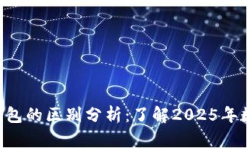 Tokenim与比特派钱包的区别分析：了解2025年数字货币钱包的变化