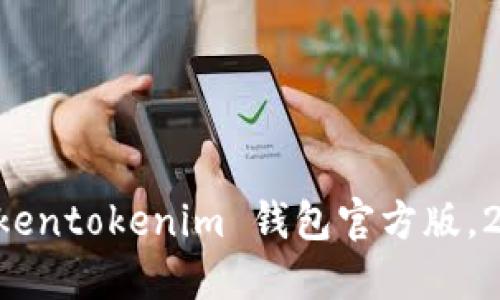 立即下载 Tokentokenim 钱包官方版，2025必看指南