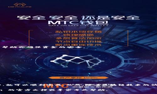 设置 Tokenim 的授权转账可以按照以下步骤进行，但请注意，具体的实现过程可能会因平台或 API 的不同而略有差异。下面是一个通常的步骤指南：

### 1. 理解授权转账的概念

在开始之前，首先需要理解授权转账的基本概念。授权转账通常涉及到一个用户允许另一个用户或智能合约花费自己账户上的一定量的代币。在区块链中，这个过程通常通过调用智能合约中的授权函数来实现。

### 2. 创建 Tokenim 帐号

如果你还没有 Tokenim 帐号，首先需要去官方网站注册一个。注册完成后，确保你已经完成必要的身份验证流程。

### 3. 添加你的数字钱包

在你的 Tokenim 账户中，添加你的数字钱包地址。这通常是在设置或帐户信息部分进行的。确保你的钱包支持你将要进行的转账代币。

### 4. 获取授权所需的 ABI 和合约地址

为了能够成功执行授权转账，你需要获取合约的 ABI（应用程序二进制接口）和合约地址。ABI 定义了合约中可供调用的函数和其参数。通常，你可以在项目的 GitHub 或官方网站上找到这些信息。

### 5. 调用授权函数

使用支持智能合约的编程语言（如 Solidity）或通过 Tokenim 的提供的 API，调用授权函数。下面是调用授权转账的基本示例代码：

```javascript
const tokenContract = new web3.eth.Contract(abi, contractAddress);
const senderAddress = '你的钱包地址';
const spenderAddress = '目标地址';
const amount = web3.utils.toWei('转账数量', 'ether');

tokenContract.methods.approve(spenderAddress, amount).send({ from: senderAddress })
    .then(function(receipt) {
        console.log('授权成功:', receipt);
    })
    .catch(function(error) {
        console.error('授权失败:', error);
    });
```

在这个示例中，`spenderAddress` 是你想要授权的地址，`amount` 则是你授权的代币数量。

### 6. 验证授权状态

一旦你成功地调用了授权函数，建议进行验证以确保授权正常工作。你可以使用以下方法查看授权金额：

```javascript
tokenContract.methods.allowance(senderAddress, spenderAddress).call()
    .then(function(result) {
        console.log('授权金额:', web3.utils.fromWei(result, 'ether'));
    })
    .catch(function(error) {
        console.error('获取授权金额失败:', error);
    });
```

### 7. 处理可能出现的错误

在执行过程中，可能会遇到一些常见错误，例如：
ul
    li余额不足：确保你的钱包中有足够的代币进行授权。/li
    li合约地址错误：确认你输入的合约地址是正确的。/li
    li网络问题：检查你的网络连接及节点是否正常。/li
/ul

应根据错误提示进行相应的调整并重试。

### 8. 定期审查和维护授权设置

完成授权转账后，建议定期检查与维护授权设置，特别是当你的代币或钱包状态发生变化时。这将帮助你确保资金的安全。

### 9. 了解安全最佳实践

在进行任何形式的授权转账时，请遵循安全最佳实践：
ul
    li只有在完全信任的情况下才授权；/li
    li定期更改你的钱包安全信息；/li
    li及时撤回不必要的授权。/li
/ul

这些措施将帮助你保护自己的资产，防止不必要的损失。

### 总结

设置 Tokenim 的授权转账并不是一件复杂的事情，只要你理解了基本流程并按照上述步骤操作，就可以顺利完成。然而，随着区块链技术的快速发展，建议你时刻保持对相关信息的更新与学习。此外，遵循安全最佳实践，确保你的资产安全。

通过以上步骤，你应该可以顺利地在 Tokenim 上设置授权转账。如有其他问题，请参考 Tokenim 的官方文档或寻求专业帮助。