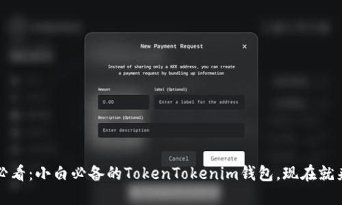 2025必看：小白必备的TokenTokenim钱包，现在就来了解！