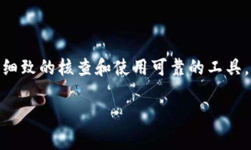 在使用TokenIM或其他加密货币与区块链相关服务时，遇到“收款地址无效”的问题可能会让人感到困惑和沮丧。以下是一篇关于解决这一问题及其背后原因的深入解读，希望能为你提供帮助和指导。

理解收款地址的重要性
在任何区块链交易中，收款地址都是一项至关重要的元素。它是你用来接收加密货币的独特标识码，通常由数字和字母组成。每个地址的生成方式也不相同，依赖于其背后的加密算法。因此，当你看到“收款地址无效”的提示时，首先要理解的是，这可能源于几个方面的问题。

常见导致收款地址无效的原因
以下是一些可能导致收款地址被判定为无效的原因：
ul
    listrong地址格式错误：/strong每种加密货币都有特定的地址格式。如果你输入了错误的地址格式，系统自然会提示无效。/li
    listrong地址过期或已被使用：/strong某些平台可能对地址有效性有时间限制。尤其是在一些交易所中，临时生成的地址可能只在短时间内有效。/li
    listrong输入错误：/strong在手动输入地址时，可能会出现拼写错误或漏字符。这些细小的错误会导致系统无法识别你的地址。/li
    listrong网络延迟或故障：/strong区块链网络的延迟或故障也可能会导致地址访问异常。此时即使地址本身是有效的，因网络原因也可能被视为无效。/li
/ul

如何处理无效地址问题
针对上述可能的原因，以下是可以采取的一些步骤：

h4核对地址/h4
首先，核对你输入的收款地址是否正确。这包括检查每个字符，并确保没有多余的空格或错误的字母。例如，使用复制粘贴功能可以减少输入错误的概率。确保你复制的内容是完整的收款地址，且没有附带其他无关的字符或标点。

h4确认地址类型/h4
有些加密货币支持多种地址类型，如比特币（BTC）就有P2PKH和P2SH等不同类型。在进行交易之前，确认你所使用的地址与你发送或接收的加密货币类型相匹配至关重要。

h4使用官方渠道核实地址有效性/h4
一些工具和网站允许你输入收款地址，以确认其有效性。在进行交易之前，使用这些工具可以为你提供额外的安全保障。此外，确保使用官方的TokenIM或相关钱包应用，因为任何第三方应用可能存在安全漏洞和风险。

h4检查网络状态/h4
如果你确认地址本身没有问题，可以检查网络的状态。在高峰时期，区块链网络的延迟可能会影响地址的用法。建议在网络状态较好的时候进行交易。

额外的安全建议
在进行加密货币交易时，安全性是首要考虑因素。以下是一些保护你的加密资产的建议：

ul
    listrong开启双重认证：/strong为你的TokenIM账户开启双重认证，增加安全保障。/li
    listrong定期备份钱包：/strong定期备份你的钱包，并将备份保存在安全的地方。这能防止意外丢失或设备损坏。/li
    listrong关注网络安全a：保持区块链应用的更新，防止安全漏洞的产生。/a/strong/li
/ul

结论
面对“收款地址无效”的提示时，保持冷静并逐步排查问题至关重要。无论是格式、拼写错误，还是网络问题，都有相应的解决方式。通过细致的核查和使用可靠的工具，你可以有效减少此类情况的发生，从而保障你的交易顺畅进行。同时，增强安全意识，做好防护措施，确保你在加密货币世界中的安全。

希望这篇文章能帮助你理解并解决收款地址无效的问题，若有任何疑问，欢迎随时交流。