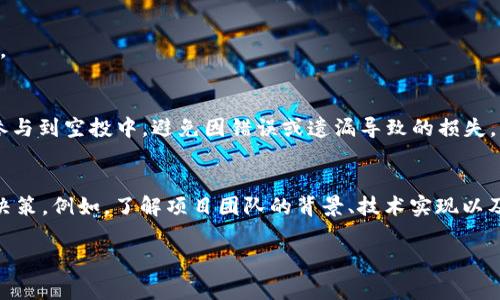 在讨论 tokenim 空投时，如果你发现没有“亮灯”的币，首先要确认一些关键因素，确保你了解空投的基本运作机制以及可能出现的问题。以下是关于 tokenim 空投的一些详细信息和解决方案。

什么是 Tokenim 空投？
Tokenim 空投是一种营销策略，区块链项目通过这种方式将代币免费分发给持有特定资产或参与特定活动的用户。这类活动不仅能增加项目的知名度，还能激励社区的活跃度。通常，空投的代币会在特定时间内自动发放，用户需确保相关的钱包地址能够接收这些代币。

为什么 Tokenim 空投的币没有亮灯？
当你参与 Tokenim 的空投活动，却发现未能及时收到代币，可能有以下几个原因：

h41. 空投时间未到/h4
一些空投活动会设定明确的时间框架。在这个时间段内，代币会分发给合格的参与者。因此，可能是你参与的空投还未到发放时间。

h42. 账户设置问题/h4
确保你的钱包地址没有错误。有时，一个小小的笔误可能导致代币无法送达。此外，确保你的钱包支持接收该代币格式，例如 ERC-20 或 BEP-20。

h43. 合格条件未满足/h4
很多空投都有特定的参与条件，比如持有一定数量的其他代币、完成社交媒体任务等。如果没有满足这些条件，可能会导致未能收到代币。同时，查看官方公告，确认自己是否满足所有参与条件。

h44. 网络拥堵或技术问题/h4
在某些情况下，网络拥堵可能导致交易确认延迟。以以太坊为例，若网络高峰期交易量较大，转账可能需要更长时间才能被处理，这也会造成你未能及时看到代币的情况。

如何检查你的空投状态？
如果你希望确认你的 Tokenim 空投状态，可以采取以下几步：

h41. 查看官方渠道/h4
访问 Tokenim 的官网或社交媒体账号，确认空投细节，包括时间线和参与条件。官方信息通常是最可靠的来源，因此要定期检查相关更新。

h42. 使用区块浏览器/h4
利用区块链浏览器（如 Etherscan）检查钱包地址。输入你的钱包地址，查看是否有交易记录显示你的代币是否已经转入。这是一个确认代币是否真正投放的有效方式。

h43. 联系客服/h4
如果以上方法都未能解决问题，可以直接联系 Tokenim 的客服团队。他们可以提供更专业的支持，帮助你了解具体情况。

如何避免未来空投中的问题？
要确保未来更顺利地参与空投，可以考虑采取以下几点建议：

h41. 关注官方公告/h4
持续关注你所参与项目的官方渠道，实时获取有关空投的信息和更新。这有助于你及时掌握相关参与要求和时间安排。

h42. 验证钱包地址/h4
在参与任何活动前，仔细核对你的钱包地址，确保发送和接收地址无误。可以进行一小笔测试，以确保一切正常后再参与正式空投。

h43. 参与社群/h4
加入相关社交媒体群组、论坛或 Telegram 频道，与其他用户分享信息和经验。这不仅可以帮助你获取更多的消息，还能让你了解他人的看法和建议。

总结
Tokenim 空投的币没有亮灯并不一定意味着问题严重，但也提示我们需多加留意参与条件和信息更新。通过及时查证以及交流沟通，能够更有效地参与到空投中，避免因错误或遗漏导致的损失。无论是什么项目，浓厚的社区参与和良好的信息透明度都是成功的关键。因此，始终保持警惕，理性参与，才能在区块链世界中获得更好的体验和收益。

相关资源推荐
在你参与 Tokenim 空投的同时，不妨了解一些可能影响代币价格和项目成功性的重要因素。这些可以帮助你在未来的交易和投资中做出更明智的决策。例如，了解项目团队的背景、技术实现以及市场需求等，从而为你选择合适的投资标的提供数据支持。

Tokenim, 空投, 区块链, 钱包地址/guanjianci