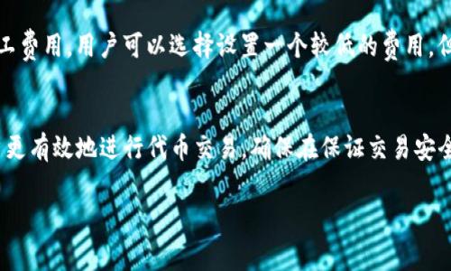 在Tokenim平台上进行代币互转时，通常会涉及矿工手续费（交易手续费）。这些费用是区块链网络用于处理和确认交易的一种方式。不同的区块链网络和代币可能会有不同的矿工费用结构。以下是一些相关的细节：

什么是矿工费用？
矿工费用是指在区块链上处理和验证交易时需要支付的费用。每当用户在区块链上发送交易时，这笔交易会被矿工打包进区块，并且矿工需要通过费用来激励他们为网络服务。因此，矿工费用是网络安全和交易确认的关键因素。

Tokenim的矿工费用结构
在Tokenim平台上，进行代币互转时，用户通常需要支付一定的矿工费用。这些费用通常取决于多个因素，包括网络的拥堵程度、转账的代币类型以及用户自定义的费用设置。网络越拥堵，矿工费用往往就越高，因为更多的用户竞争矿工来确认他们的交易。

如何查看矿工费用？
用户可以在Tokenim的界面上查看当前的矿工费用。一些平台会提供推荐的费用选项，允许用户选择更快或更便宜的交易确认速度。此外，还可以查看一些区块链浏览器来了解特定代币的矿工费用，从而做出更明智的决策。

如何降低矿工费用？
如果用户想降低矿工费用，有几种策略可以尝试。首先，可以选择在网络不太繁忙的时段进行交易。其次，有些平台允许用户自定义矿工费用，用户可以选择设置一个较低的费用，但需要注意，较低的费用可能意味着交易确认的时间会更长。最后，使用二层解决方案或速度更快的区块链网络，也可以减少矿工费用。

总结
总的来说，Tokenim在代币互转时会涉及矿工费用，而这些费用是区块链技术运作的一部分。了解矿工费用的结构和动态，有助于用户更有效地进行代币交易，确保在保证交易安全的情况下，尽量减少成本。

如果你对Tokenim或矿工费用有更多的疑问，欢迎继续提问！