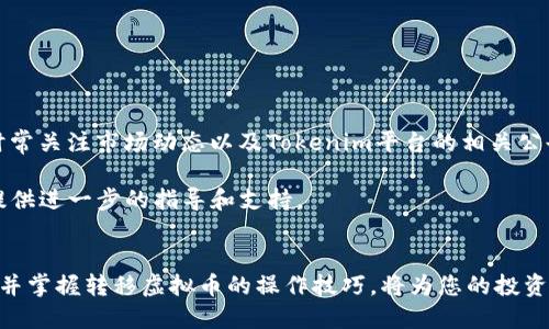 jiaoti虚拟币转移到Tokenim的详细指南/jiaoti
虚拟币, Tokenim, 转账方法, 加密货币/guanjianci

引言：为什么选择Tokenim？
在当今快速发展的数字货币市场中，选择最合适的交易平台至关重要。Tokenim作为一个新兴的加密货币交易平台，提供了方便、安全的转账功能。因此，许多用户希望将自己的虚拟币转移到Tokenim进行交易。而对于不熟悉操作流程的用户来说，这可能会带来一些困惑。在本文中，我们将详细介绍虚拟币如何转移到Tokenim，帮助您顺利完成这一过程。

步骤一：创建Tokenim账户
首先，您需要在Tokenim平台上注册一个账户。访问Tokenim的官方网站，找到注册选项。填写必要的信息，如电子邮件地址和密码，并确认您的身份。请注意，确保使用一个安全强壮的密码，以保护您的账户安全。此外，Tokenim可能会要求您进行身份验证，因此请准备好相关的个人资料。

步骤二：获取您的Tokenim钱包地址
一旦您完成账户注册并登录，要开始转移虚拟币，您需要获取您的Tokenim钱包地址。通常，在Tokenim的“钱包”或“资产”页面上，您可以找到“存款”选项。在该页面，选择您想要转移的虚拟币种类，系统将为您生成一个独特的钱包地址。您需要复制这个地址，因为它是您将虚拟币发送到Tokenim的目的地址。

步骤三：从其他平台提取虚拟币
在获取到您的Tokenim钱包地址后，您需要登录到您持有虚拟币的交易平台或钱包。找到您想要转移的虚拟币，选择“提取”或“转账”选项。在提取界面中，粘贴您刚才复制的Tokenim钱包地址，并输入转账金额。一定要仔细检查，确保地址输入正确，否则您的资产可能会丢失。

此外，注意提取过程中可能涉及到的手续费。不同平台可能会收取不同的费用。因此，在确认转账前，了解相关的费用结构是非常重要的。转账完成后，您可以在您的交易平台上找到相关的交易记录，以确认转账的成功。

步骤四：等待确认
一旦您成功提交了转账请求，接下来的步骤是耐心等待。虚拟币转账通常需要时间，具体时间取决于所使用的区块链网络的交易确认速度。您可以通过区块链浏览器检查交易的状态，确保转账正在处理中。这个过程可能需要几分钟到几小时不等。

然而，值得注意的是，在某些情况下，可能会出现延迟或其他技术问题。如果您在预期时间内未看到资金到账，请与Tokenim客服或您的原交易平台联系，以获取帮助和支持。

步骤五：确认到账与交易
转账到Tokenim后，您可以再次登录到您的Tokenim账户，检查您的余额。确认转账是否成功到账。如果一切正常，您现在就可以开始在Tokenim上进行交易了！

注意事项：确保安全性
在转移虚拟币的过程中，安全性是重中之重。因此，务必采取适当的预防措施：
ul
    li使用两步验证（2FA）保护您的账户。/li
    li定期检查并更新您的密码。/li
    li确保在可信的网络环境下进行转账，避免在公共Wi-Fi下操作。/li
/ul

总结：顺利转移虚拟币的关键
通过以上步骤，您应该能够顺利将虚拟币转移到Tokenim。关键在于仔细验证地址和金额，同时保持安全意识。此外，由于加密货币市场变化迅速，建议您时常关注市场动态以及Tokenim平台的相关公告，以便抓住最佳交易时机。

希望本指南对您有所帮助，让您在Tokenim的数字货币旅程中更加顺利。如果您在操作过程中遇到任何问题，欢迎随时咨询Tokenim的客服，他们将为您提供进一步的指导和支持。

后记：未来的虚拟币市场
数字货币的未来充满了无限可能。随着技术的进步和市场的演变，Tokenim等平台将在数字资产交易中扮演越来越重要的角色。因此，紧跟时代步伐，了解并掌握转移虚拟币的操作技巧，将为您的投资之路铺平道路。