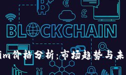 Tokenim价格分析：市场趋势与未来展望