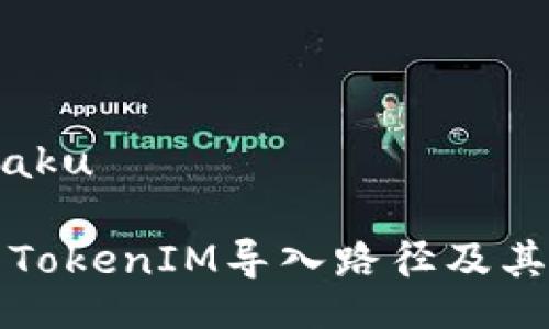 maku/maku

深入解析TokenIM导入路径及其应用方法