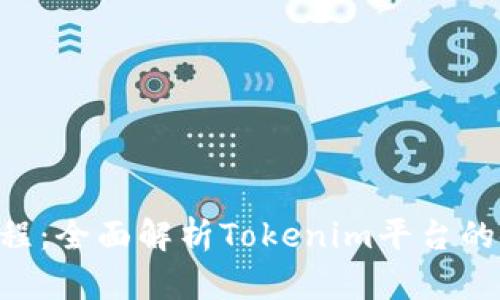Tokenim视频教程：全面解析Tokenim平台的使用与投资策略