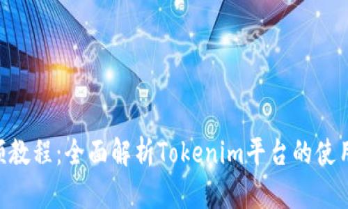 Tokenim视频教程：全面解析Tokenim平台的使用与投资策略