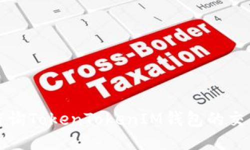 如何查询TokenTokenIM钱包的交易记录