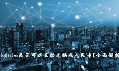     Tokenim是否可以直接兑换成人民币？全面解析与