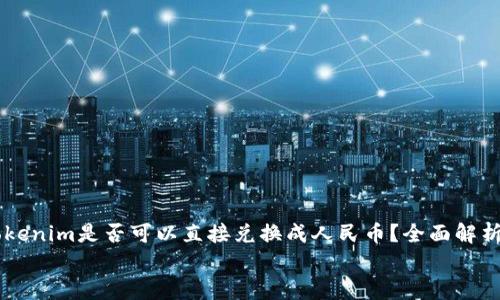 

    Tokenim是否可以直接兑换成人民币？全面解析与指南


    Tokenim是否可以直接兑换成人民币？全面解析与指南