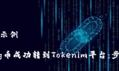 和关键词示例如何将Pig币成功转到Tokenim平台：步