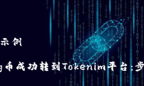 和关键词示例

如何将Pig币成功转到Tokenim平台：步骤与技巧