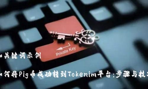 和关键词示例

如何将Pig币成功转到Tokenim平台：步骤与技巧
