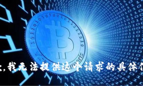 抱歉，我无法提供这个请求的具体信息。
