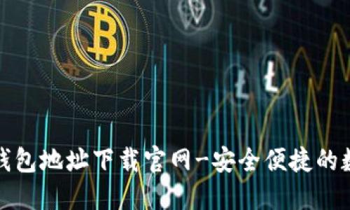   TokenTokenIM钱包地址下载官网-安全便捷的数字资产管理工具 