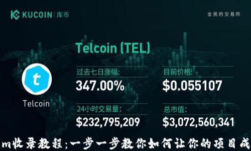 
Tokenim收录教程：一步一步教你如何让你的项目成功上线