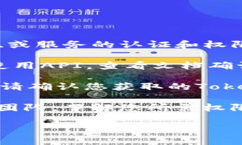 看起来您在提到“tokenim权限不足”，这可能是与某个特定软件、API、或服务的认证和权限相关的问题。以下是您可以考虑的解决步骤或信息：

1. **检查API权限**：确保您请求的操作是您所拥有权限的。如果是使用API，查看文档确认您需要的权限。

2. **获取正确的Token**：如果您在使用OAuth2或类似的认证方式，请确认您获取的Token是否包含足够的权限。可能需要生成新的Token或请求额外的权限。

3. **联系支持**：如果您不确定如何解决，可以联系相关服务的支持团队，了解您所需权限或Token问题的具体信息。

如果您有更详细的信息，欢迎分享，我可以提供更具体的建议。