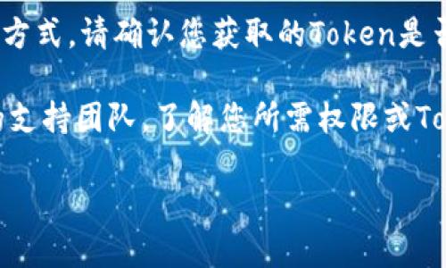 看起来您在提到“tokenim权限不足”，这可能是与某个特定软件、API、或服务的认证和权限相关的问题。以下是您可以考虑的解决步骤或信息：

1. **检查API权限**：确保您请求的操作是您所拥有权限的。如果是使用API，查看文档确认您需要的权限。

2. **获取正确的Token**：如果您在使用OAuth2或类似的认证方式，请确认您获取的Token是否包含足够的权限。可能需要生成新的Token或请求额外的权限。

3. **联系支持**：如果您不确定如何解决，可以联系相关服务的支持团队，了解您所需权限或Token问题的具体信息。

如果您有更详细的信息，欢迎分享，我可以提供更具体的建议。