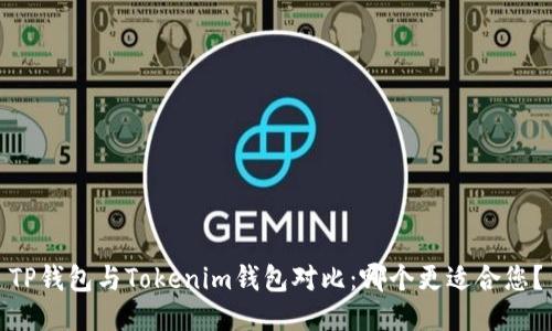 TP钱包与Tokenim钱包对比：哪个更适合您？