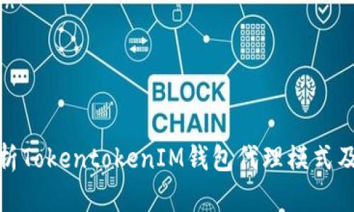全面解析TokentokenIM钱包代理模式及其优势