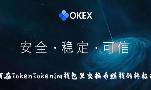 如何在TokenTokenim钱包里交换币赚钱的终极指南