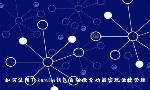 如何使用Tokenim钱包自动搜索功能实现便捷管理