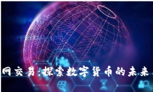 Tokenim官网交易：探索数字货币的未来与投资机会