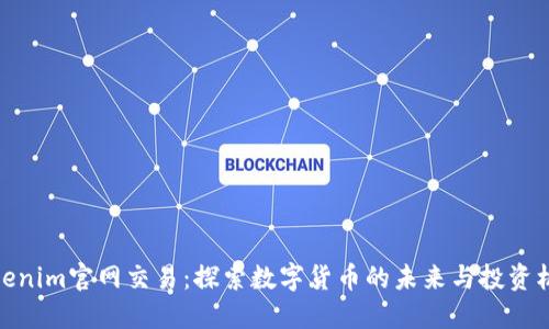 Tokenim官网交易：探索数字货币的未来与投资机会