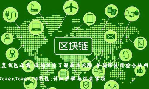 注意：在恢复钱包之前，请确保您了解相关风险，并确保使用安全的网络和设备。

如何恢复TokenTokenIM钱包：详细步骤与注意事项