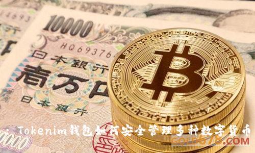 : Tokenim钱包如何安全管理多种数字货币