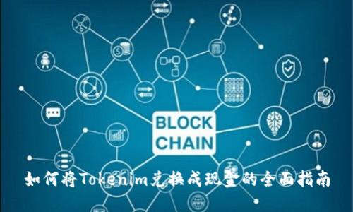 如何将Tokenim兑换成现金的全面指南