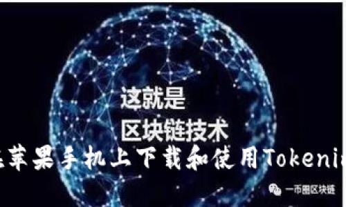 优质如何在苹果手机上下载和使用Tokenim：详细教程