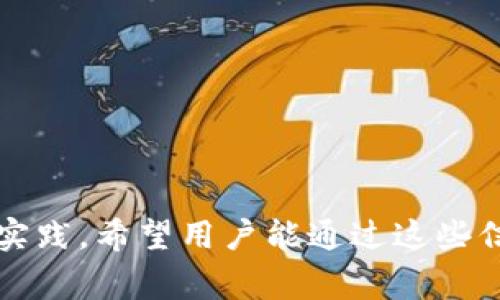   如何修改 TokenTokenIM 钱包密码：详细步骤与常见问题解答 / 

 guanjianci TokenTokenIM, 钱包密码, 密码修改, 加密货币 /guanjianci 

在数字货币的快速发展中，安全性变得尤为重要。TokenTokenIM 钱包作为一种流行的数字资产管理工具，用户需要定期更改密码以确保安全性。然而，许多用户可能对如何修改 TokenTokenIM 钱包密码感到困惑。本文将详细探讨如何修改 TokenTokenIM 钱包密码，并回答一些相关常见问题，帮助用户更好地理解和使用这一工具。

一、TokenTokenIM 钱包密码修改的步骤

修改 TokenTokenIM 钱包密码并不复杂，但需要遵循一些步骤以确保这一过程的顺利进行。以下是详细的步骤说明：

strong步骤 1：打开 TokenTokenIM 钱包/strong
首先，确保您已正确安装并打开 TokenTokenIM 钱包应用程序。无论是桌面版还是移动版，打开钱包后，您需要登录自己的账户.

strong步骤 2：进入设置菜单/strong
登录后，寻找主界面上的“设置”或“个人中心”选项。通常，该选项位于界面的右上角或左下角，点击之后，会进入账户相关的设置界面。

strong步骤 3：选择修改密码选项/strong
在设置界面中，您将见到多个选项，包括“安全设置”、“密码管理”等。选择“修改密码”或“更改密码”。这一步是进行任何密码修改的关键。

strong步骤 4：输入当前密码/strong
系统会要求您输入当前的密码。这是为了确保是账户的真实持有者在进行操作。输入当前密码后，点击“确认”或“继续”。

strong步骤 5：设置新密码/strong
在确认身份后，您将获得输入新密码的界面。在此输入框中，建议设置一个复杂且独特的新密码，包含字母、数字和特殊字符，以增强账户的安全性。例如，可以使用“Token2023@!”等组合密码。输入新密码后，再次确认以确保两次输入一致。

strong步骤 6：完成修改/strong
确认新密码后，点击“保存”或“提交”按钮。系统可能会向您发送确认邮件或短信，确保这一操作的安全性。完成这些步骤后，您的 TokenTokenIM 钱包密码就成功修改了。

二、为什么需要定期修改钱包密码

定期修改密码是网络安全的重要策略，尤其在加密货币交易中，风险无处不在。以下是几个理由，说明为何需要定期修改 TokenTokenIM 钱包的密码：

strong1. 防止未授权访问/strong
网络黑客和恶意软件的威胁无时无刻不在，定期修改密码可以降低未授权访问的风险。如果某个人得到了您的旧密码，他们可能会试图侵入您的钱包并盗取您的资产。

strong2. 提高安全性/strong
随着时间的推移，密码可能会被泄露或猜测，因此，设置一个强密码并定期修改有助于提高钱包的安全性。密码组合的复杂性会令别人难以破解。

strong3. 防范社交工程攻击/strong
社交工程攻击是常见的网络攻击方式，其中黑客通过欺骗手段获取用户信息。定期更换密码可以降低在这样的攻击中受骗的风险，比如，通过钓鱼邮件或假网站。

strong4. 习惯培养/strong
通过定期修改密码，用户会形成良好的习惯，增强自己的网络安全意识。习惯就像一种防线，能保护您的资产，不易受到威胁。

三、TokenTokenIM 钱包密码修改的常见问题

h41. 我忘记了我的 TokenTokenIM 钱包密码，该怎么办？/h4
忘记钱包密码是许多用户常常面临的问题。此情况下，应采取以下措施：

strong步骤 1：寻找备份/strong
很多用户在创建 TokenTokenIM 钱包时，系统会提供一个恢复助记词或种子短语。试着寻找是否有备份存档，以便使用助记词重置密码，找回账户。

strong步骤 2：进行密码重置/strong
如果您没有备份，通常可以通过钱包界面找到“找回密码”或“帮助”选项。根据系统的引导进行身份验证，然后重设密码。

strong步骤 3：联系客服/strong
如果以上方法都无效，建议联系 TokenTokenIM 的客服。客服可以提供进一步的指导和支持，帮助您在安全的前提下找回您的访问权限。

h42. 修改密码后，安全吗？/h4
密码修改后，通常需要采取额外的安全措施来确保账户的安全性：

strong1. 确保密码复杂/strong
即使您已成功修改密码，也应该确保新密码足够复杂。使用字母、数字和特殊字符的组合，以提高破解难度。

strong2. 开启双重认证/strong
大多数加密钱包都支持双重认证。开启这一功能后，即使有人获取了你的密码，也必须提供额外的身份验证信息，才能访问账户。

strong3. 定期监控账户活动/strong
修改密码后，用户应定期检查账户活动，有任何可疑交易应立即报告给客服，并进行必要的账户保护。

h43. 如何选择一个强密码？/h4
一个强密码应该符合以下几个标准：

strong1. 至少有12个字符/strong
较长的密码更难被破解，因此建议设置一个至少包含12个字符的密码。

strong2. 组合使用大小写字母、数字及特殊字符/strong
例如，使用“Token!2023#Secure”这样的组合，能显著提高密码的安全性。

strong3. 避免使用个人信息/strong
避免使用易被猜到的信息，如生日、姓名或其他公开的信息。越难被猜到的密码越安全。

h44. TokenTokenIM 钱包的其他安全措施有哪些？/h4
除了定期修改密码外，TokenTokenIM 钱包还提供多种安全措施，用户可以纳入自己的安全策略中：

strong1. 多重签名/strong
对于大额交易，可以使用多重签名方式，让多个地址签名才能进行转账，有效增加安全性。

strong2. 备份助记词/strong
在创建钱包时，会生成恢复助记词。务必将此短语安全保存，以便在密码遗忘或丢失时恢复钱包。

strong3. 定期更新软件/strong
保持 TokenTokenIM 钱包软件的更新，以利用最新的安全补丁和功能，防止安全漏洞被利用。

总结
在 TokenTokenIM 钱包中定期修改密码是确保资产安全的重要步骤。本文详细介绍了钱包密码的修改方法、定期修改密码的原因、常见问题和最佳安全实践。希望用户能通过这些信息更好地使用 TokenTokenIM 钱包，保护他们的数字资产安全。