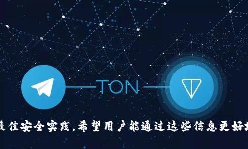   如何修改 TokenTokenIM 钱包密码：详细步骤与常见问题解答 / 

 guanjianci TokenTokenIM, 钱包密码, 密码修改, 加密货币 /guanjianci 

在数字货币的快速发展中，安全性变得尤为重要。TokenTokenIM 钱包作为一种流行的数字资产管理工具，用户需要定期更改密码以确保安全性。然而，许多用户可能对如何修改 TokenTokenIM 钱包密码感到困惑。本文将详细探讨如何修改 TokenTokenIM 钱包密码，并回答一些相关常见问题，帮助用户更好地理解和使用这一工具。

一、TokenTokenIM 钱包密码修改的步骤

修改 TokenTokenIM 钱包密码并不复杂，但需要遵循一些步骤以确保这一过程的顺利进行。以下是详细的步骤说明：

strong步骤 1：打开 TokenTokenIM 钱包/strong
首先，确保您已正确安装并打开 TokenTokenIM 钱包应用程序。无论是桌面版还是移动版，打开钱包后，您需要登录自己的账户.

strong步骤 2：进入设置菜单/strong
登录后，寻找主界面上的“设置”或“个人中心”选项。通常，该选项位于界面的右上角或左下角，点击之后，会进入账户相关的设置界面。

strong步骤 3：选择修改密码选项/strong
在设置界面中，您将见到多个选项，包括“安全设置”、“密码管理”等。选择“修改密码”或“更改密码”。这一步是进行任何密码修改的关键。

strong步骤 4：输入当前密码/strong
系统会要求您输入当前的密码。这是为了确保是账户的真实持有者在进行操作。输入当前密码后，点击“确认”或“继续”。

strong步骤 5：设置新密码/strong
在确认身份后，您将获得输入新密码的界面。在此输入框中，建议设置一个复杂且独特的新密码，包含字母、数字和特殊字符，以增强账户的安全性。例如，可以使用“Token2023@!”等组合密码。输入新密码后，再次确认以确保两次输入一致。

strong步骤 6：完成修改/strong
确认新密码后，点击“保存”或“提交”按钮。系统可能会向您发送确认邮件或短信，确保这一操作的安全性。完成这些步骤后，您的 TokenTokenIM 钱包密码就成功修改了。

二、为什么需要定期修改钱包密码

定期修改密码是网络安全的重要策略，尤其在加密货币交易中，风险无处不在。以下是几个理由，说明为何需要定期修改 TokenTokenIM 钱包的密码：

strong1. 防止未授权访问/strong
网络黑客和恶意软件的威胁无时无刻不在，定期修改密码可以降低未授权访问的风险。如果某个人得到了您的旧密码，他们可能会试图侵入您的钱包并盗取您的资产。

strong2. 提高安全性/strong
随着时间的推移，密码可能会被泄露或猜测，因此，设置一个强密码并定期修改有助于提高钱包的安全性。密码组合的复杂性会令别人难以破解。

strong3. 防范社交工程攻击/strong
社交工程攻击是常见的网络攻击方式，其中黑客通过欺骗手段获取用户信息。定期更换密码可以降低在这样的攻击中受骗的风险，比如，通过钓鱼邮件或假网站。

strong4. 习惯培养/strong
通过定期修改密码，用户会形成良好的习惯，增强自己的网络安全意识。习惯就像一种防线，能保护您的资产，不易受到威胁。

三、TokenTokenIM 钱包密码修改的常见问题

h41. 我忘记了我的 TokenTokenIM 钱包密码，该怎么办？/h4
忘记钱包密码是许多用户常常面临的问题。此情况下，应采取以下措施：

strong步骤 1：寻找备份/strong
很多用户在创建 TokenTokenIM 钱包时，系统会提供一个恢复助记词或种子短语。试着寻找是否有备份存档，以便使用助记词重置密码，找回账户。

strong步骤 2：进行密码重置/strong
如果您没有备份，通常可以通过钱包界面找到“找回密码”或“帮助”选项。根据系统的引导进行身份验证，然后重设密码。

strong步骤 3：联系客服/strong
如果以上方法都无效，建议联系 TokenTokenIM 的客服。客服可以提供进一步的指导和支持，帮助您在安全的前提下找回您的访问权限。

h42. 修改密码后，安全吗？/h4
密码修改后，通常需要采取额外的安全措施来确保账户的安全性：

strong1. 确保密码复杂/strong
即使您已成功修改密码，也应该确保新密码足够复杂。使用字母、数字和特殊字符的组合，以提高破解难度。

strong2. 开启双重认证/strong
大多数加密钱包都支持双重认证。开启这一功能后，即使有人获取了你的密码，也必须提供额外的身份验证信息，才能访问账户。

strong3. 定期监控账户活动/strong
修改密码后，用户应定期检查账户活动，有任何可疑交易应立即报告给客服，并进行必要的账户保护。

h43. 如何选择一个强密码？/h4
一个强密码应该符合以下几个标准：

strong1. 至少有12个字符/strong
较长的密码更难被破解，因此建议设置一个至少包含12个字符的密码。

strong2. 组合使用大小写字母、数字及特殊字符/strong
例如，使用“Token!2023#Secure”这样的组合，能显著提高密码的安全性。

strong3. 避免使用个人信息/strong
避免使用易被猜到的信息，如生日、姓名或其他公开的信息。越难被猜到的密码越安全。

h44. TokenTokenIM 钱包的其他安全措施有哪些？/h4
除了定期修改密码外，TokenTokenIM 钱包还提供多种安全措施，用户可以纳入自己的安全策略中：

strong1. 多重签名/strong
对于大额交易，可以使用多重签名方式，让多个地址签名才能进行转账，有效增加安全性。

strong2. 备份助记词/strong
在创建钱包时，会生成恢复助记词。务必将此短语安全保存，以便在密码遗忘或丢失时恢复钱包。

strong3. 定期更新软件/strong
保持 TokenTokenIM 钱包软件的更新，以利用最新的安全补丁和功能，防止安全漏洞被利用。

总结
在 TokenTokenIM 钱包中定期修改密码是确保资产安全的重要步骤。本文详细介绍了钱包密码的修改方法、定期修改密码的原因、常见问题和最佳安全实践。希望用户能通过这些信息更好地使用 TokenTokenIM 钱包，保护他们的数字资产安全。