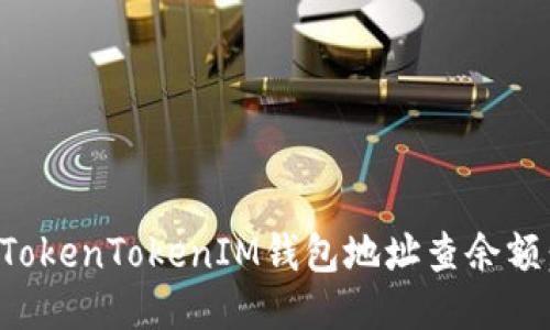如何通过TokenTokenIM钱包地址查余额：全面指南