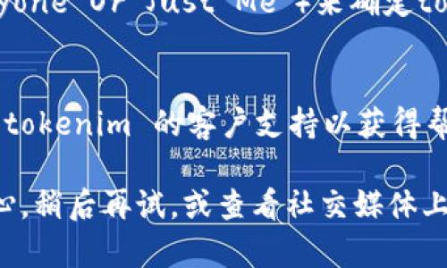 在处理网络问题时，如果您发现某个网站（如tokenim官网）无法打开，可能会有多种原因。以下是一些排查与解决步骤，您可以尝试：

### 1. 检查网络连接
首先，确保您的网络连接正常。可以尝试访问其他网站，验证是否是整体网络问题。如果其他网站均可访问，继续下一步。

### 2. 清除浏览器缓存
有时候，浏览器缓存可能导致网页无法正常加载。您可以通过以下步骤清除缓存：
- 在浏览器中，打开设置菜单。
- 找到“隐私与安全”选项。
- 选择“清除浏览数据”或“清除缓存”。
- 确保选择了“过去的所有时间”范围，并清除缓存。

### 3. 检查网址是否正确
确保您输入的网址没有拼写错误。有时候，简单的拼写错误可能会导致无法访问特定网站。

### 4. 使用不同的浏览器
尝试通过不同的浏览器访问该网站，可能有助于确定问题是否由某个特定浏览器引起。

### 5. 禁用浏览器扩展
某些浏览器扩展可能会干扰网页的正常加载。您可以尝试禁用所有扩展，然后再次访问该网站。

### 6. 使用 VPN
如果该网站在您所在的地区被屏蔽，使用 VPN 可能帮助您访问。

### 7. 检查网站状态
可以使用网站状态检查工具（如 