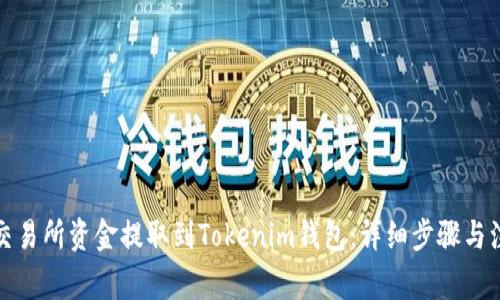 如何将交易所资金提取到Tokenim钱包：详细步骤与注意事项