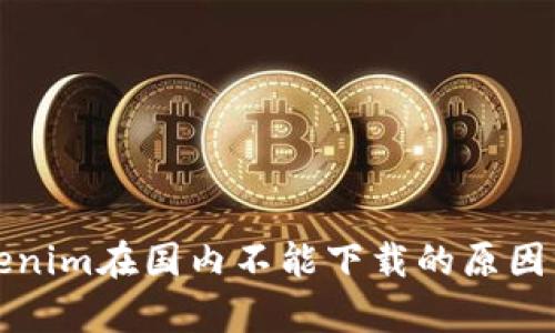 Tokenim在国内不能下载的原因分析