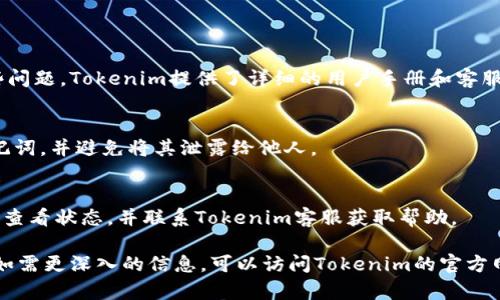 “Tokenim”钱包的注释及词可能涉及多个方面，包括其功能、使用方式、安全性等。以下是一些相关的信息。

### Tokenim钱包简介
Tokenim是一款新兴的数字钱包，它允许用户存储、发送和接收各种加密货币。与传统的钱包不同，Tokenim 支持多种区块链资产，并提供了一些基于智能合约的功能。

### Tokenim钱包的主要功能
1. **多币种支持**：Tokenim钱包支持多种主流加密货币，如比特币、以太坊等，允许用户在一个平台上管理多种资产。
  
2. **安全性**：Tokenim采用先进的加密技术来保护用户的私钥和交易信息，增强了钱包的安全性。

3. **用户友好界面**：该钱包设计简洁，用户易于操作，即使是加密货币新手也能够快速上手。

4. **交易方便**：用户可以通过Tokenim钱包方便地进行交易，不论是在交易所重返资产，还是在日常生活中使用。

### 关键词
Tokenim钱包, 加密货币, 数字钱包, 区块链/guanjianci

### 可能相关的问题
1. **Tokenim钱包如何注册和使用？**
2. **Tokenim钱包的安全性如何保障？**
3. **Tokenim钱包支持哪些加密货币？**
4. **如何解决Tokenim钱包的常见问题？**

### 问题1：Tokenim钱包如何注册和使用？
注册Tokenim钱包
要注册Tokenim钱包，用户首先需要访问其官方网站或下载移动应用。在官网上，点击注册按钮，填写相关信息，包括邮箱和密码。确认邮箱后，需要进行身份验证，确保用户的真实性。在完成注册后，用户可以登录钱包，使用相应的功能。

使用Tokenim钱包
登录后，用户将看到一个友好的界面，上面列出了钱包的功能，包括存款、取款、查看交易记录等。用户可以通过点击“存款”按钮来接收资产，系统会生成一个地址，用户只需要将这个地址分享给转账人，即可收到加密货币。交易完成后，用户可以在“交易记录”中查看交易详情。

### 问题2：Tokenim钱包的安全性如何保障？
安全防护机制
Tokenim钱包在安全方面做了诸多努力。它使用高级加密算法来保护用户数据，并对私钥和交易信息进行加密存储。用户的私钥不会被上传到服务器，而是保存在用户的设备上。这样一来，即使Tokenim的服务器遭到攻击，用户的资产依然安全。

安全性提醒
尽管Tokenim钱包提供了多重安全保障，用户在使用过程中仍需保持警惕。建议用户启用双重认证（2FA）功能，以增加账户的安全性。此外，不要随意点击不明链接或下载来自不可信来源的应用，以避免钓鱼攻击和恶意软件。

### 问题3：Tokenim钱包支持哪些加密货币？
支持的加密资产种类
Tokenim钱包支持市面上多种主流的加密资产，包括比特币（BTC）、以太坊（ETH）、莱特币（LTC）、稳定币（如USDT）等。用户可以在同一个钱包内进行不同币种之间的转换和交易，极大地方便了资产管理。

常见的加密货币
在Tokenim中，除了支持主流币种外，还可能引入一些新兴和有潜力的项目令用户能够抓住市场机会。例如，卡尔达诺（ADA）、瑞波币（XRP）等。用户可以随时在钱包的资产列表中查看最新支持的币种。

### 问题4：如何解决Tokenim钱包的常见问题？
常见问题解答
用户在使用Tokenim钱包时，可能会遇到一些常见问题，比如如何找回丢失的账户、如何处理交易延迟等。针对这些问题，Tokenim提供了详细的用户手册和客服支持。

找回账户
如果用户不小心丢失了账户信息，Tokenim允许通过恢复助记词或私钥找回账户。建议用户在注册时妥善保存助记词，并避免将其泄露给他人。

解决交易延迟
交易延迟可能由多种因素导致，包括网络拥挤和区块确认时间延迟等。在遇到交易延迟时，用户可以在交易记录中查看状态，并联系Tokenim客服获取帮助。

以上内容为对Tokenim钱包的详细介绍，包括其注册、使用、安全性及加密货币支持等方面，以及常见问题的解答。如需更深入的信息，可以访问Tokenim的官方网站并查阅相关的用户指南和FAQ部分。