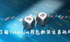 : 深入了解Tokenim钱包担保交易的所有细节