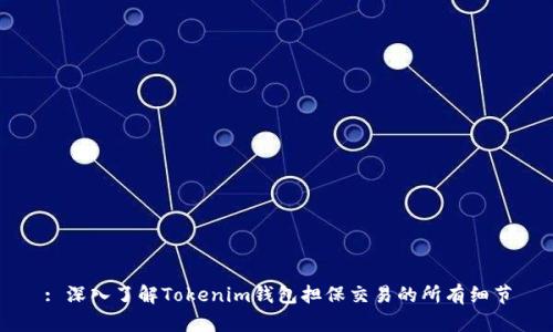: 深入了解Tokenim钱包担保交易的所有细节