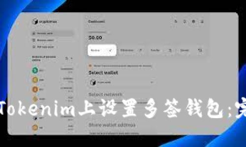 如何在Tokenim上设置多签钱包：完整指南
