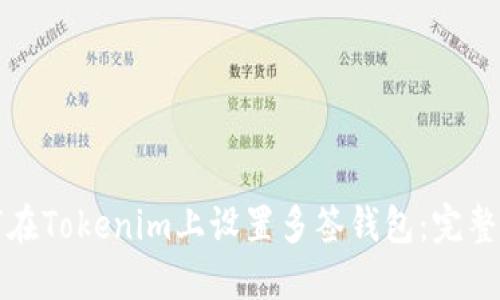 如何在Tokenim上设置多签钱包：完整指南
