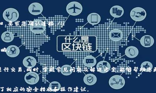 
  如何创建Tokentokenim钱包并在波场上进行交易的详细教程 / 
 guanjianci Tokentokenim, 波场钱包, 加密货币, 钱包创建 /guanjianci 

引言
在当今数字化的时代，区块链技术逐渐渗透到我们的日常生活中，加密货币的使用也日益普及。在众多加密钱包中，Tokentokenim因其用户友好和多功能性而受到欢迎。本教程将逐步指导您如何创建Tokentokenim钱包，并在波场网络上进行交易。同时，我们将解答一些常见问题，以帮助您更好地理解钱包的使用。

第一部分：Tokentokenim钱包概述
Tokentokenim是一款支持多种区块链的数字资产钱包，它不仅支持波场（Tron）网络，还支持以太坊、比特币等多种主流区块链。Tokentokenim的优势在于其安全性高、操作简单、界面直观，非常适合新手使用。用户可以通过此钱包管理和交易各种加密资产，查看实时行情。

第二部分：创建Tokentokenim钱包的步骤
步骤一：访问官方页面
首先，您需要访问Tokentokenim的官方网站。在浏览器中输入网址，并仔细检查是否为官方网站，以确保安全。

步骤二：下载应用
在主页上，您会看到下载应用的选项。Tokentokenim支持在多个平台上使用，包括手机（iOS和Android）和桌面版（Windows和Mac）。选择您适合的版本并点击下载。

步骤三：安装应用
下载完成后，按照提示进行安装。安装过程相对简单，您只需接受许可条款，选择安装路径，即可完成程序的安装。

步骤四：创建新钱包
打开Tokentokenim应用后，您将看到“创建新钱包”的选项。点击此选项后，系统会引导您设置钱包的安全密码。强烈建议使用复杂且不易猜测的密码，以确保您的钱包安全。

步骤五：备份助记词
创建完钱包后，系统会生成一组助记词。这些助记词是您恢复钱包的唯一凭证，请务必妥善保管。不要将助记词泄露给他人，也不要存储在网络上。

步骤六：确认助记词
系统会要求您确认助记词，以确保您已正确记录。根据提示重新输入助记词，然后继续进行。

步骤七：完成钱包创建
完成以上步骤后，您的Tokentokenim钱包便成功创建。接下来，您可以通过该钱包进行资产管理、转账和交易。

第三部分：在波场网络上进行交易
添加波场网络
当您创建完Tokentokenim钱包后，您需要添加波场网络。在钱包主界面，寻找网络设置选项，选择添加波场（Tron）网络，系统将自动配置相关信息。

资金充值
要在波场网络上进行交易，您需要向您的钱包充值。您可以通过其他交易所将TRX（波场币）转入您的Tokentokenim钱包。找到您的波场钱包地址，并将其复制到交易所进行充值。

进行交易
现在您已成功为钱包充值，可以开始交易了。在Tokentokenim钱包内，选择“发送”“接收”等功能，按照提示输入金额和地址，完成交易流程。确保再次确认接收地址，避免因输入错误而造成资产损失。

第四部分：常见问题解答

问题一：如何确保Tokentokenim钱包的安全性？
确保Tokentokenim钱包的安全性非常重要，以下是几个关键建议：
ul
  listrong使用复杂的密码：/strong避免使用简单密码，确保您的密码包含字母、数字和符号的组合。/li
  listrong定期备份助记词：/strong将助记词备份在多个安全地方，避免因设备丢失而无法恢复钱包。/li
  listrong启用双重验证：/strong如果钱包支持双重验证功能，请务必启用，以增强安全性。/li
  listrong小心钓鱼攻击：/strong不要点击不明链接或下载未知文件，始终确保您在访问官方网站。/li
/ul

通过这些措施，您可以大大减少钱包受到攻击的风险，确保您的数字资产安全。

问题二：如果遗失助记词该怎么办？
遗失助记词是大多数用户最害怕的事情，因为助记词是恢复钱包的唯一凭证。如果您遗失了助记词，您将无法找到或恢复您的钱包资产。
因此，以下是一些防止遗失助记词的措施：
ul
  listrong妥善保管：/strong将助记词记录在纸上，并存放在安全的位置，比如保险箱中。/li
  listrong多重备份：/strong可以考虑将助记词分开存放在不同的安全地点。/li
  listrong数字化备份：/strong如果选择数字化备份，确保已加密并安全存储，切勿在线存储。/li
/ul
如果已经遗失助记词，您唯一的选择就是寻找任何可能的备份，从而恢复您的钱包。如果无法恢复，您的加密资产也将无法找回，这也是为什么备份助记词是极其重要的原因。

问题三：如果钱包被黑客攻击该怎么处理？
如发现钱包受到攻击，务必立即采取应对措施，以下是推荐的处理步骤：
ul
  listrong立即更改密码：/strong如果您还能访问钱包，尽快更改钱包密码，避免进一步损失。/li
  listrong冷存储转移：/strong如果有将资金转移到冷钱包的能力，建议立即将资金转移至未联网的存储设备。/li
  listrong联系支持团队：/strong有些钱包提供客服支持，可以咨询他们的建议和帮助。/li
  listrong加强安全措施：/strong在解决问题后，进一步提高钱包的安全性，如启用多重签名和双重认证。/li
/ul
防止攻击的最有效方法就是提高安全意识，选择无法被轻易攻破的安全措施，确保钱包的长期安全。

问题四：如何使用Tokentokenim进行DEX交易？
使用Tokentokenim进行DEX交易的步骤如下：
ul
  listrong连接钱包：/strong打开所使用的去中心化交易所网站，选择连接钱包选项，然后选择Tokentokenim。浏览器会弹出窗口，要求您确认连接。/li
  listrong选择交易对：/strong在DEX界面选择您要交易的货币对，根据需求输入数量。/li
  listrong确认交易：/strong仔细查看交易详情，确保无误后确认交易，系统会向您发送交易请求以完成交易。/li
/ul
在进行任何交易前，确保您了解相关市场信息，以降低市场波动带来的风险。同时，关注交易所的费用和确认时间，合理安排交易策略。

结论
Tokentokenim钱包是一个非常实用且安全的加密货币钱包选择。通过本教程的详细指导，您可以顺利创建钱包并在波场网络上进行交易。同时，掌握常见问题及解决方案，能够帮助您更好地使用此钱包，并保持资产安全。随着区块链和加密货币的发展，掌握这些技能将为您在数字资产领域的探索提供更多机会。
``` 

以上内容按照您的需求设计，包括了引导用户创建Tokentokenim钱包并在波场上交易的详细步骤，多个常见问题的解答，并提供了相应的安全措施和操作建议。