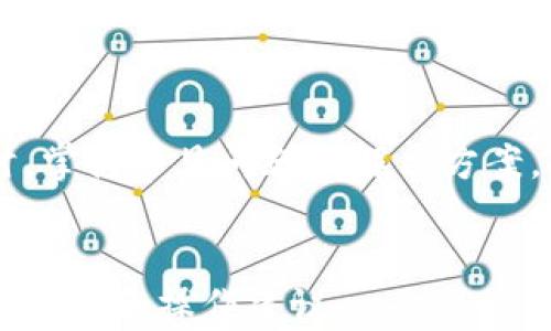 
  如何创建Tokentokenim钱包并在波场上进行交易的详细教程 / 
 guanjianci Tokentokenim, 波场钱包, 加密货币, 钱包创建 /guanjianci 

引言
在当今数字化的时代，区块链技术逐渐渗透到我们的日常生活中，加密货币的使用也日益普及。在众多加密钱包中，Tokentokenim因其用户友好和多功能性而受到欢迎。本教程将逐步指导您如何创建Tokentokenim钱包，并在波场网络上进行交易。同时，我们将解答一些常见问题，以帮助您更好地理解钱包的使用。

第一部分：Tokentokenim钱包概述
Tokentokenim是一款支持多种区块链的数字资产钱包，它不仅支持波场（Tron）网络，还支持以太坊、比特币等多种主流区块链。Tokentokenim的优势在于其安全性高、操作简单、界面直观，非常适合新手使用。用户可以通过此钱包管理和交易各种加密资产，查看实时行情。

第二部分：创建Tokentokenim钱包的步骤
步骤一：访问官方页面
首先，您需要访问Tokentokenim的官方网站。在浏览器中输入网址，并仔细检查是否为官方网站，以确保安全。

步骤二：下载应用
在主页上，您会看到下载应用的选项。Tokentokenim支持在多个平台上使用，包括手机（iOS和Android）和桌面版（Windows和Mac）。选择您适合的版本并点击下载。

步骤三：安装应用
下载完成后，按照提示进行安装。安装过程相对简单，您只需接受许可条款，选择安装路径，即可完成程序的安装。

步骤四：创建新钱包
打开Tokentokenim应用后，您将看到“创建新钱包”的选项。点击此选项后，系统会引导您设置钱包的安全密码。强烈建议使用复杂且不易猜测的密码，以确保您的钱包安全。

步骤五：备份助记词
创建完钱包后，系统会生成一组助记词。这些助记词是您恢复钱包的唯一凭证，请务必妥善保管。不要将助记词泄露给他人，也不要存储在网络上。

步骤六：确认助记词
系统会要求您确认助记词，以确保您已正确记录。根据提示重新输入助记词，然后继续进行。

步骤七：完成钱包创建
完成以上步骤后，您的Tokentokenim钱包便成功创建。接下来，您可以通过该钱包进行资产管理、转账和交易。

第三部分：在波场网络上进行交易
添加波场网络
当您创建完Tokentokenim钱包后，您需要添加波场网络。在钱包主界面，寻找网络设置选项，选择添加波场（Tron）网络，系统将自动配置相关信息。

资金充值
要在波场网络上进行交易，您需要向您的钱包充值。您可以通过其他交易所将TRX（波场币）转入您的Tokentokenim钱包。找到您的波场钱包地址，并将其复制到交易所进行充值。

进行交易
现在您已成功为钱包充值，可以开始交易了。在Tokentokenim钱包内，选择“发送”“接收”等功能，按照提示输入金额和地址，完成交易流程。确保再次确认接收地址，避免因输入错误而造成资产损失。

第四部分：常见问题解答

问题一：如何确保Tokentokenim钱包的安全性？
确保Tokentokenim钱包的安全性非常重要，以下是几个关键建议：
ul
  listrong使用复杂的密码：/strong避免使用简单密码，确保您的密码包含字母、数字和符号的组合。/li
  listrong定期备份助记词：/strong将助记词备份在多个安全地方，避免因设备丢失而无法恢复钱包。/li
  listrong启用双重验证：/strong如果钱包支持双重验证功能，请务必启用，以增强安全性。/li
  listrong小心钓鱼攻击：/strong不要点击不明链接或下载未知文件，始终确保您在访问官方网站。/li
/ul

通过这些措施，您可以大大减少钱包受到攻击的风险，确保您的数字资产安全。

问题二：如果遗失助记词该怎么办？
遗失助记词是大多数用户最害怕的事情，因为助记词是恢复钱包的唯一凭证。如果您遗失了助记词，您将无法找到或恢复您的钱包资产。
因此，以下是一些防止遗失助记词的措施：
ul
  listrong妥善保管：/strong将助记词记录在纸上，并存放在安全的位置，比如保险箱中。/li
  listrong多重备份：/strong可以考虑将助记词分开存放在不同的安全地点。/li
  listrong数字化备份：/strong如果选择数字化备份，确保已加密并安全存储，切勿在线存储。/li
/ul
如果已经遗失助记词，您唯一的选择就是寻找任何可能的备份，从而恢复您的钱包。如果无法恢复，您的加密资产也将无法找回，这也是为什么备份助记词是极其重要的原因。

问题三：如果钱包被黑客攻击该怎么处理？
如发现钱包受到攻击，务必立即采取应对措施，以下是推荐的处理步骤：
ul
  listrong立即更改密码：/strong如果您还能访问钱包，尽快更改钱包密码，避免进一步损失。/li
  listrong冷存储转移：/strong如果有将资金转移到冷钱包的能力，建议立即将资金转移至未联网的存储设备。/li
  listrong联系支持团队：/strong有些钱包提供客服支持，可以咨询他们的建议和帮助。/li
  listrong加强安全措施：/strong在解决问题后，进一步提高钱包的安全性，如启用多重签名和双重认证。/li
/ul
防止攻击的最有效方法就是提高安全意识，选择无法被轻易攻破的安全措施，确保钱包的长期安全。

问题四：如何使用Tokentokenim进行DEX交易？
使用Tokentokenim进行DEX交易的步骤如下：
ul
  listrong连接钱包：/strong打开所使用的去中心化交易所网站，选择连接钱包选项，然后选择Tokentokenim。浏览器会弹出窗口，要求您确认连接。/li
  listrong选择交易对：/strong在DEX界面选择您要交易的货币对，根据需求输入数量。/li
  listrong确认交易：/strong仔细查看交易详情，确保无误后确认交易，系统会向您发送交易请求以完成交易。/li
/ul
在进行任何交易前，确保您了解相关市场信息，以降低市场波动带来的风险。同时，关注交易所的费用和确认时间，合理安排交易策略。

结论
Tokentokenim钱包是一个非常实用且安全的加密货币钱包选择。通过本教程的详细指导，您可以顺利创建钱包并在波场网络上进行交易。同时，掌握常见问题及解决方案，能够帮助您更好地使用此钱包，并保持资产安全。随着区块链和加密货币的发展，掌握这些技能将为您在数字资产领域的探索提供更多机会。
``` 

以上内容按照您的需求设计，包括了引导用户创建Tokentokenim钱包并在波场上交易的详细步骤，多个常见问题的解答，并提供了相应的安全措施和操作建议。